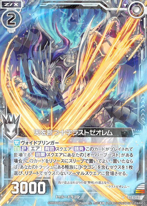 R 天を断つ十字ラストゼオレム | 販売 | [E16] ちび☆ドラ | Z/X-Zillions of enemy X-｜ゼクス