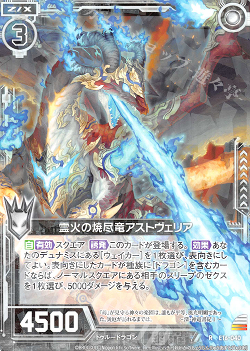 R 霊火の焼尽竜アストヴェリア | 販売 | [E16] ちび☆ドラ | Z/X-Zillions of enemy X-｜ゼクス