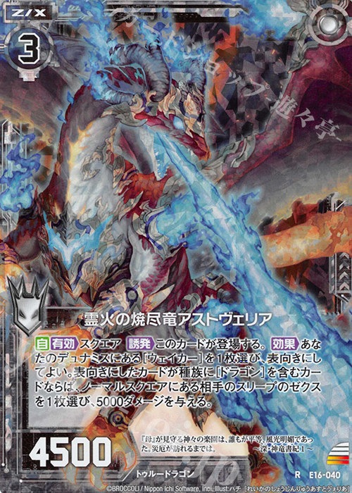 RH 霊火の焼尽竜アストヴェリア(ホロ) | 販売 | [E16] ちび☆ドラ | Z/X-Zillions of enemy X-｜ゼクス