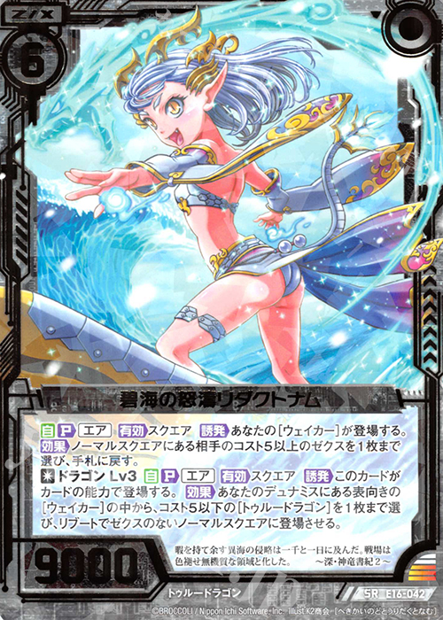 SR 碧海の怒濤リダクトナム | 販売 | [E16] ちび☆ドラ | Z/X-Zillions of enemy X-｜ゼクス