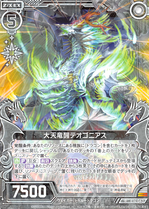 R 大天竜醒テオゴニアス | 販売 | [E16] ちび☆ドラ | Z/X-Zillions of enemy X-｜ゼクス