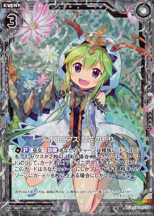 RH テオゴニアス 開花の祈り(ホロ) | 買取 | [E16] ちび☆ドラ | Z/X-Zillions of enemy X-｜ゼクス