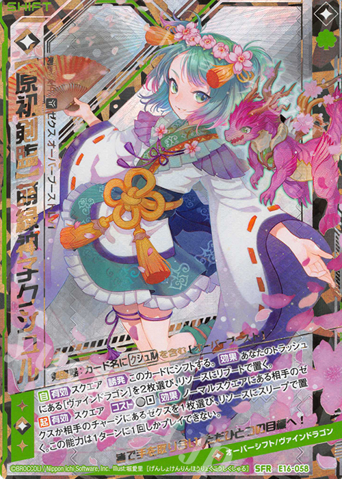 SFR 【原初剣臨】萌緑神子クシュル | 買取 | [E16] ちび☆ドラ | Z/X-Zillions of enemy X-｜ゼクス