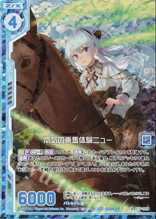 RH 本気の乗馬体験ニュー(ホロ)(エンジョイフレーム) | 販売 | [E17] サマーステージ!! | Z/X-Zillions of enemy X-｜ゼクス