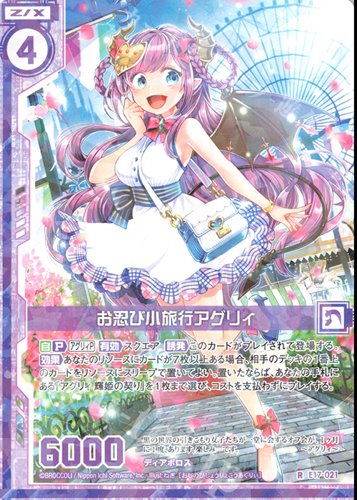 R お忍び小旅行アグリィ(エンジョイフレーム) | 販売 | [E17] サマーステージ!! | Z/X-Zillions of enemy X-｜ゼクス
