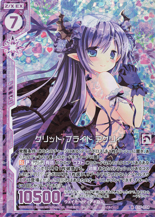 RH グリット・ブライド アグリィ(ホロ)(エンジョイフレーム) | 販売 | [E17] サマーステージ!! | Z/X-Zillions of enemy X-｜ゼクス