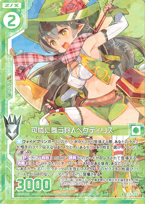 R 可憐に舞う狩人ペクティリス(エンジョイフレーム) | 販売 | [E17] サマーステージ!! | Z/X-Zillions of enemy X-｜ゼクス