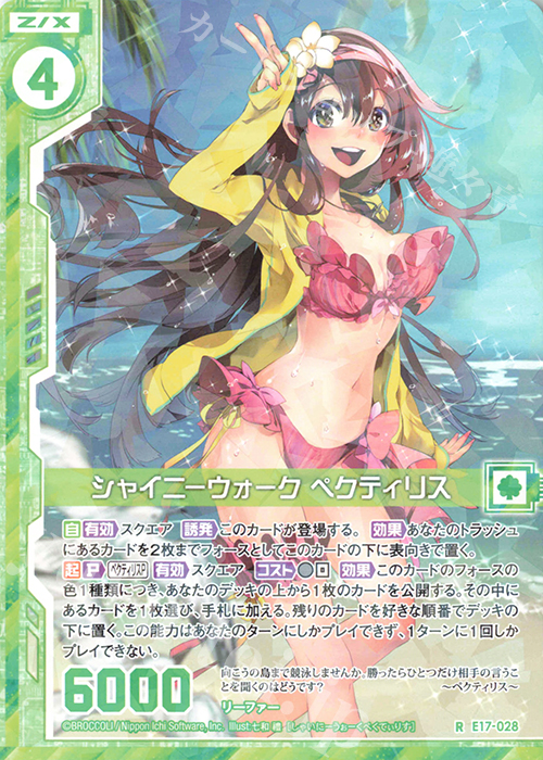 R シャイニーウォーク ペクティリス(エンジョイフレーム) | 販売 | [E17] サマーステージ!! | Z/X-Zillions of enemy X-｜ゼクス