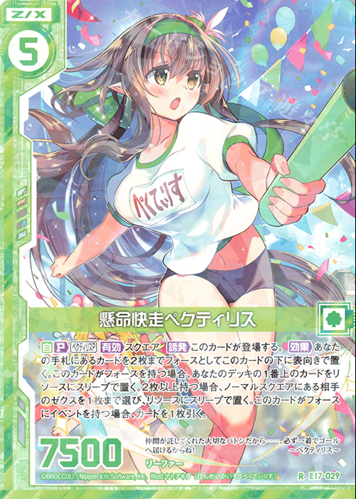 R 懸命快走ペクティリス(エンジョイフレーム) | 販売 | [E17] サマーステージ!! | Z/X-Zillions of enemy X-｜ゼクス