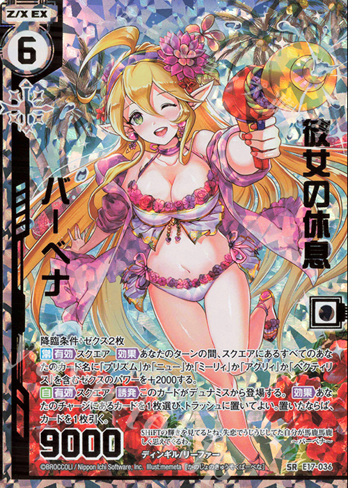 SRH 彼女の休息 バーベナ(ホロ)(エンジョイフレーム) | 販売 | [E17] サマーステージ!! | Z/X-Zillions of enemy X-｜ゼクス