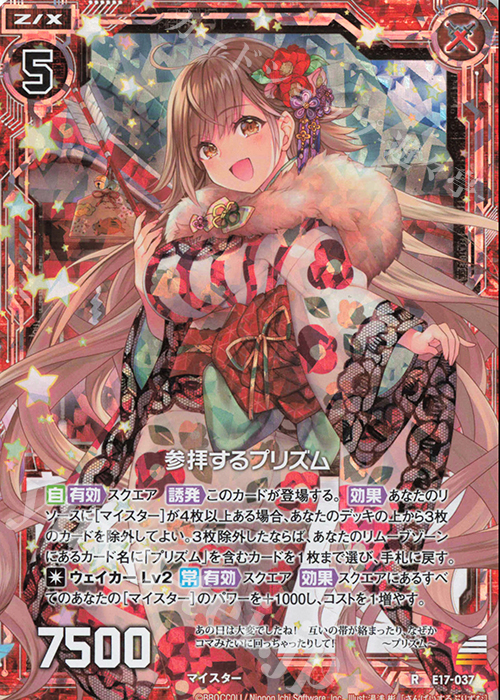 RH 参拝するプリズム(ホロ) | 販売 | [E17] サマーステージ!! | Z/X-Zillions of enemy X-｜ゼクス