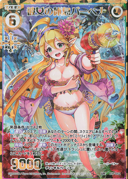 UR 彼女の休息 バーベナ | 販売 | [E17] サマーステージ!! | Z/X-Zillions of enemy X-｜ゼクス