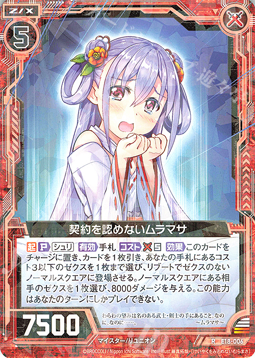 R 契約を認めないムラマサ | 販売 | [E18] Code reunion | Z/X-Zillions of enemy X-｜ゼクス
