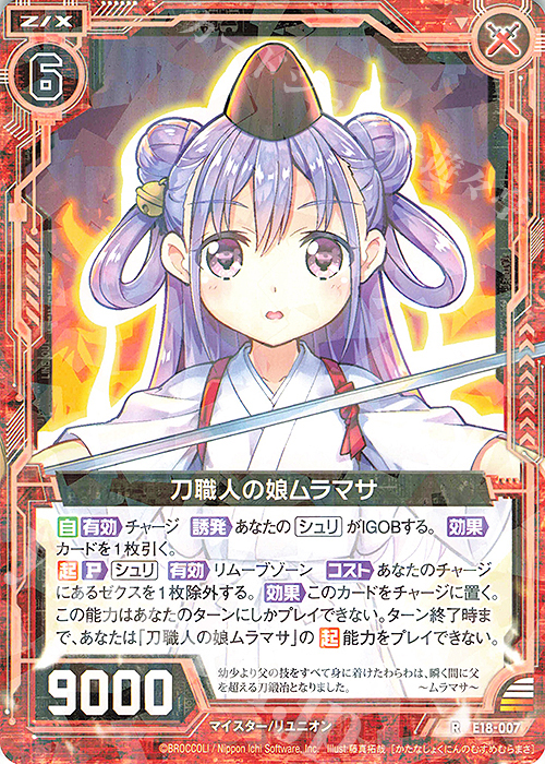 R 刀職人の娘ムラマサ | 販売 | [E18] Code reunion | Z/X-Zillions of enemy X-｜ゼクス