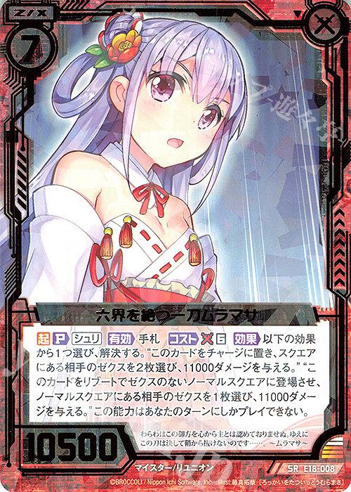 SR 六界を絶つ一刀ムラマサ | 販売 | [E18] Code reunion | Z/X-Zillions of enemy X-｜ゼクス