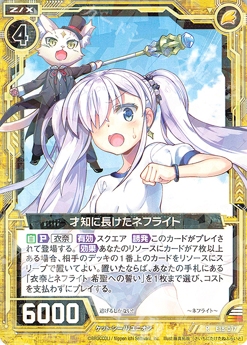 R 才知に長けたネフライト | 販売 | [E18] Code reunion | Z/X-Zillions of enemy X-｜ゼクス
