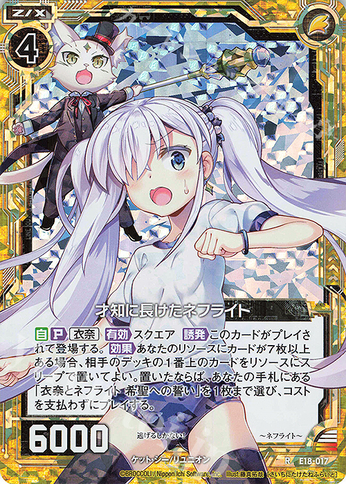 RH 才知に長けたネフライト(ホロ) | 販売 | [E18] Code reunion | Z/X-Zillions of enemy X-｜ゼクス