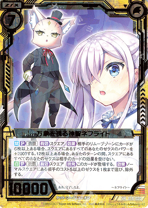 SR 万象を視る神智ネフライト | 販売 | [E18] Code reunion | Z/X-Zillions of enemy X-｜ゼクス