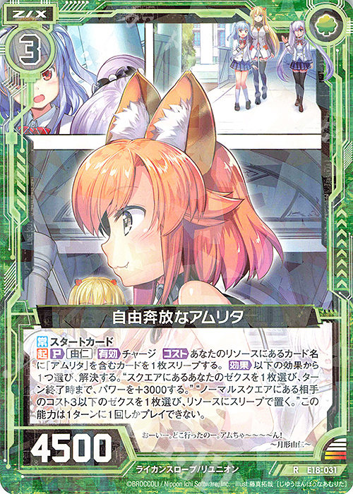 R 自由奔放なアムリタ | 販売 | [E18] Code reunion | Z/X-Zillions of enemy X-｜ゼクス