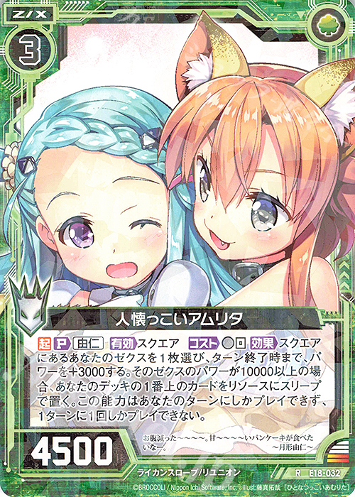 R 人懐っこいアムリタ | 販売 | [E18] Code reunion | Z/X-Zillions of enemy X-｜ゼクス