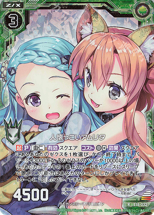RH 人懐っこいアムリタ(ホロ) | 買取 | [E18] Code reunion | Z/X-Zillions of enemy X-｜ゼクス