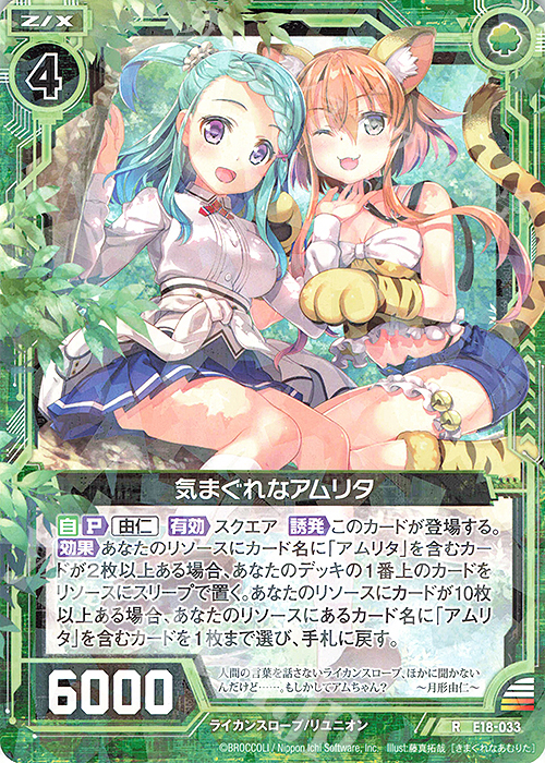 R 気まぐれなアムリタ | 販売 | [E18] Code reunion | Z/X-Zillions of enemy X-｜ゼクス