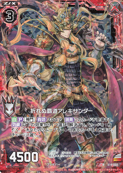 RH 折れぬ覇道アレキサンダー(ホロ) | 買取 | [E19] スーパー！オール☆ゼクスターズ | Z/X-Zillions of enemy X-｜ゼクス