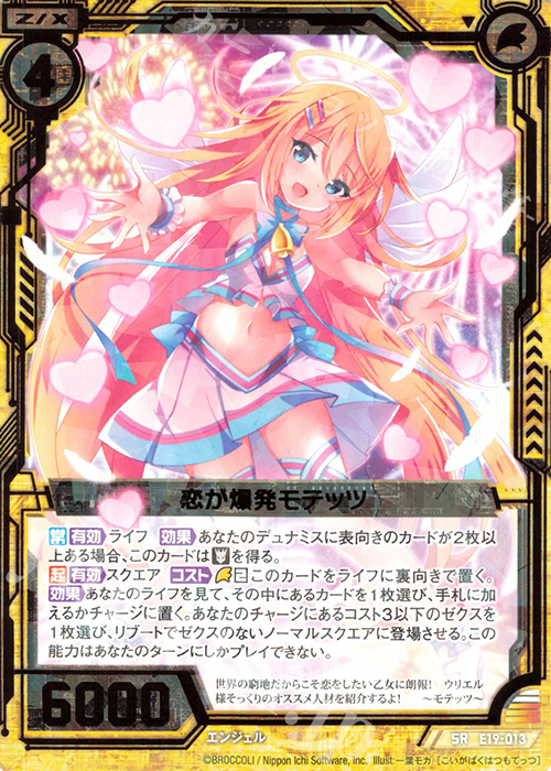 SR 恋が爆発モテッツ | 販売 | [E19] スーパー！オール☆ゼクスターズ | Z/X-Zillions of enemy X-｜ゼクス