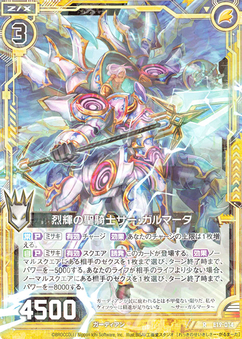 R 烈輝の聖騎士サー・ガルマータ | 買取 | [E19] スーパー！オール☆ゼクスターズ | Z/X-Zillions of enemy X-｜ゼクス