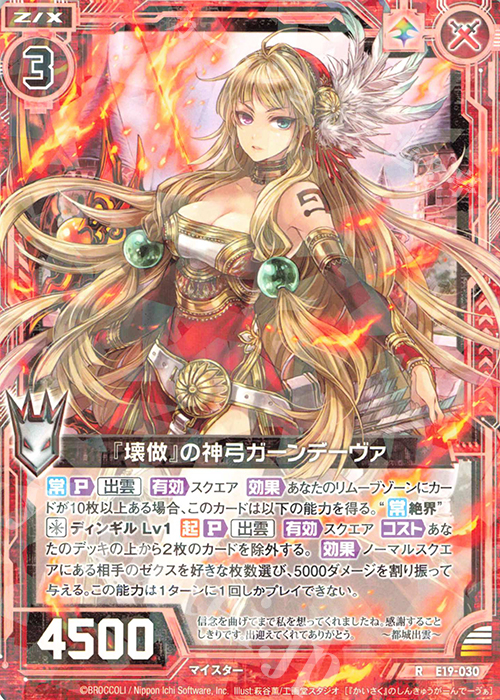 R 『壊做』の神弓ガーンデーヴァ | 販売 | [E19] スーパー！オール☆ゼクスターズ | Z/X-Zillions of enemy X-｜ゼクス