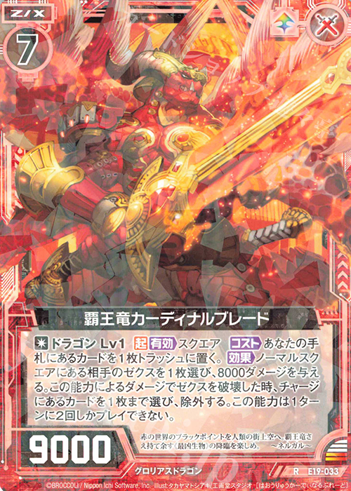 R 覇王竜カーディナルブレード | 販売 | [E19] スーパー！オール☆ゼクスターズ | Z/X-Zillions of enemy X-｜ゼクス