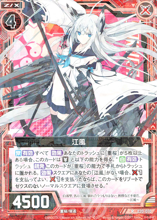 R 江風 | 販売 | [E20] アズールレーン2 | Z/X-Zillions of enemy X-｜ゼクス