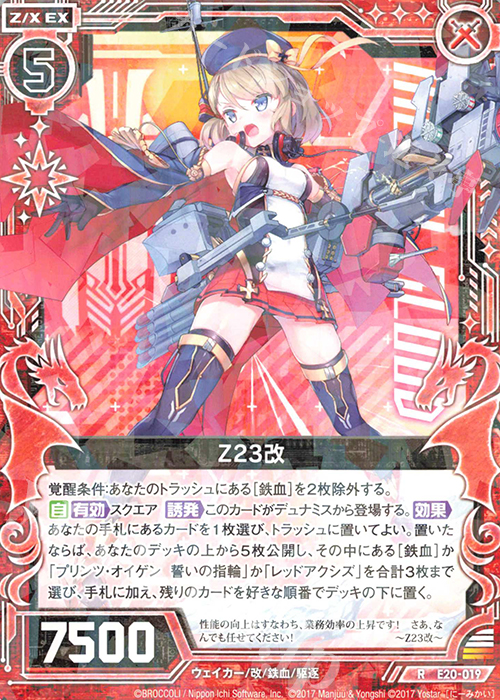 R Z23改 | 販売 | [E20] アズールレーン2 | Z/X-Zillions of enemy X-｜ゼクス