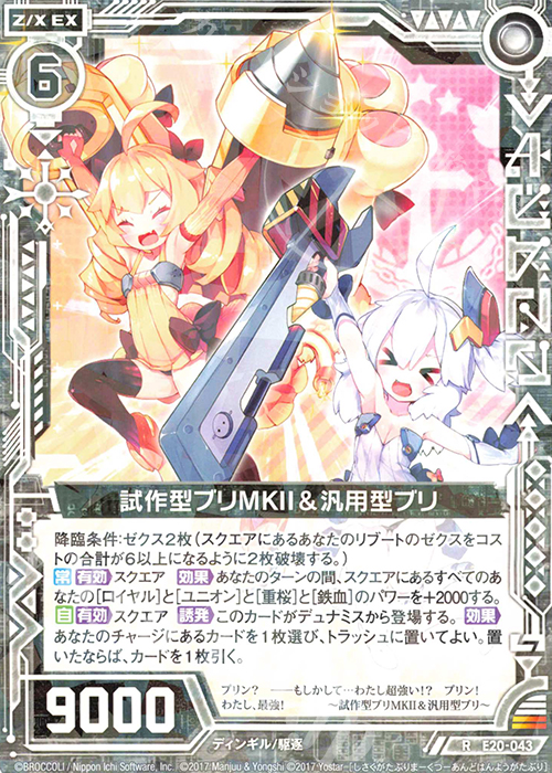 R 試作型ブリMKII＆汎用型ブリ | 販売 | [E20] アズールレーン2 | Z/X-Zillions of enemy X-｜ゼクス