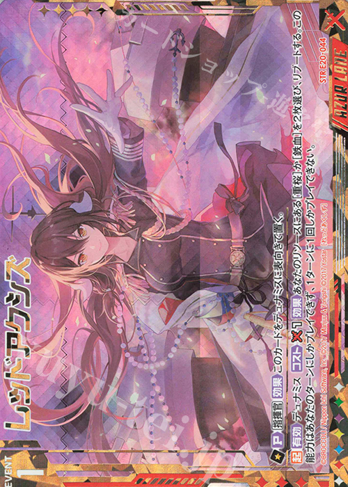 STR レッドアクシズ(三笠) | 買取 | [E20] アズールレーン2 | Z/X-Zillions of enemy X-｜ゼクス