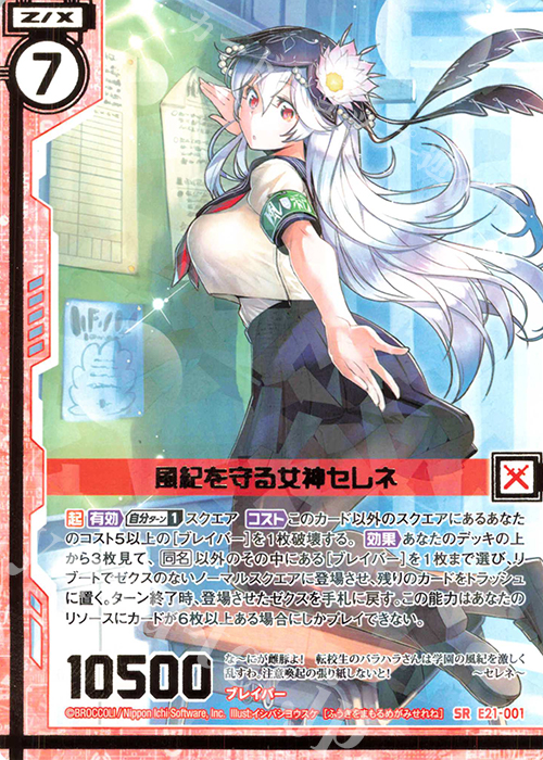 SR 風紀を守る女神セレネ(エンジョイフレーム) | 販売 | [E21] もえドラ | Z/X-Zillions of enemy X-｜ゼクス
