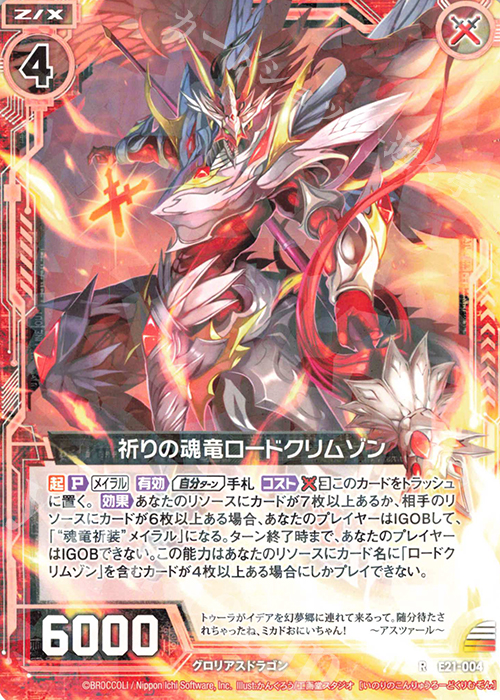 R 祈りの魂竜ロードクリムゾン | 販売 | [E21] もえドラ | Z/X-Zillions of enemy X-｜ゼクス