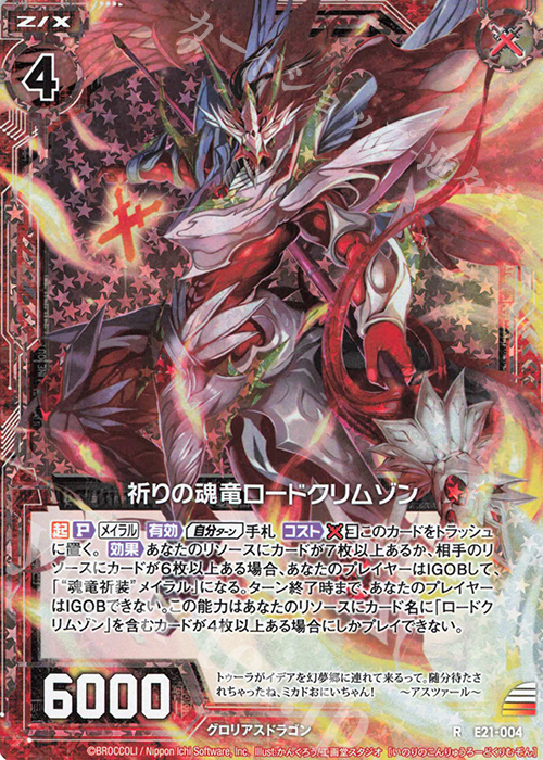 RH 祈りの魂竜ロードクリムゾン(ホロ) | 買取 | [E21] もえドラ | Z/X-Zillions of enemy X-｜ゼクス