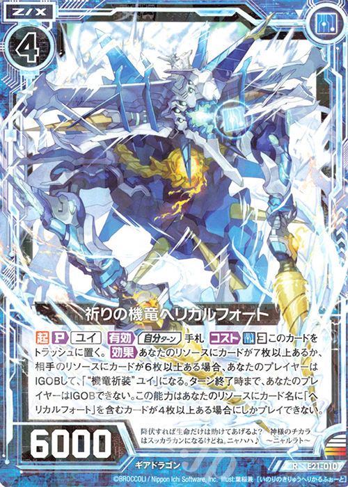 R 祈りの機竜ヘリカルフォート | 販売 | [E21] もえドラ | Z/X-Zillions of enemy X-｜ゼクス