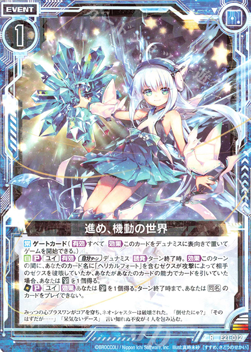 R 進め、機動の世界 | 販売 | [E21] もえドラ | Z/X-Zillions of enemy X-｜ゼクス