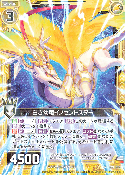 R 白き幼竜イノセントスター | 販売 | [E21] もえドラ | Z/X-Zillions of enemy X-｜ゼクス
