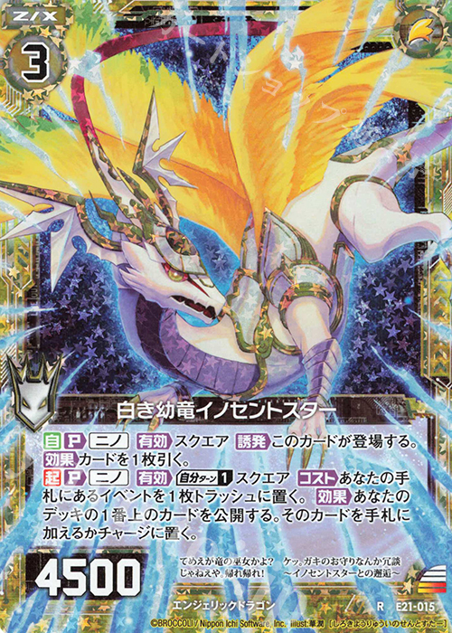 RH 白き幼竜イノセントスター(ホロ) | 販売 | [E21] もえドラ | Z/X-Zillions of enemy X-｜ゼクス