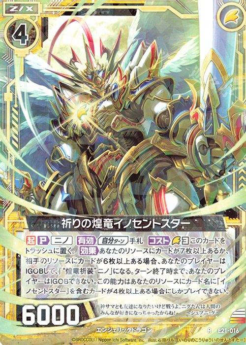 R 祈りの煌竜イノセントスター | 販売 | [E21] もえドラ | Z/X-Zillions of enemy X-｜ゼクス