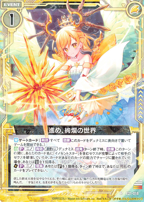 R 進め、絢爛の世界 | 販売 | [E21] もえドラ | Z/X-Zillions of enemy X-｜ゼクス
