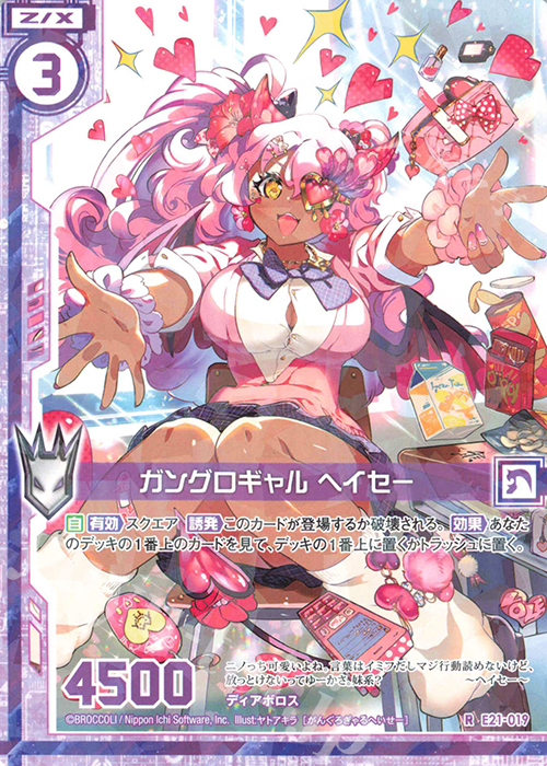 R ガングロギャル ヘイセー(エンジョイフレーム) | 販売 | [E21] もえドラ | Z/X-Zillions of enemy X-｜ゼクス