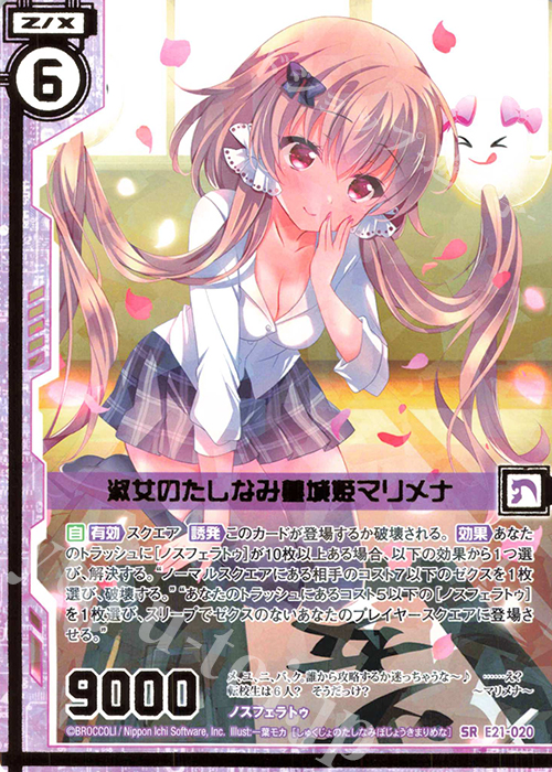 SR 淑女のたしなみ墓城姫マリメナ(エンジョイフレーム) | 販売 | [E21] もえドラ | Z/X-Zillions of enemy X-｜ゼクス