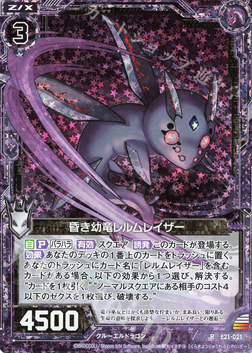 RH 昏き幼竜レルムレイザー(ホロ) | 買取 | [E21] もえドラ | Z/X-Zillions of enemy X-｜ゼクス
