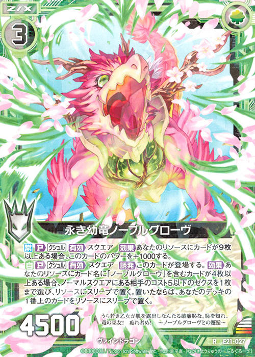 R 永き幼竜ノーブルグローヴ | 販売 | [E21] もえドラ | Z/X-Zillions of enemy X-｜ゼクス