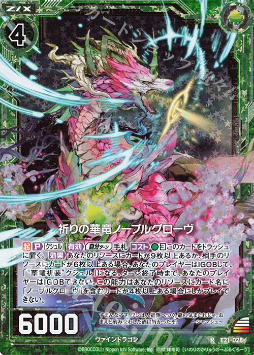 RH 祈りの華竜ノーブルグローヴ(ホロ) | 販売 | [E21] もえドラ | Z/X-Zillions of enemy X-｜ゼクス