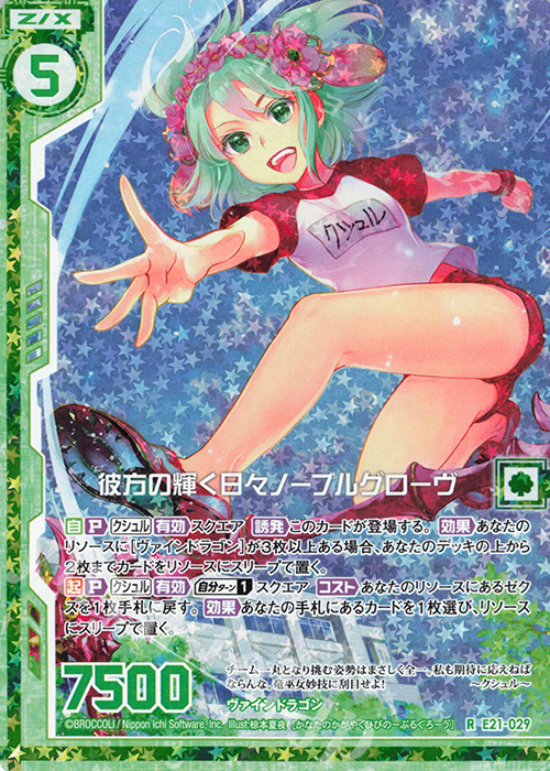 RH 彼方の輝く日々ノーブルグローヴ(ホロ)(エンジョイフレーム) | 買取 | [E21] もえドラ | Z/X-Zillions of enemy X-｜ゼクス